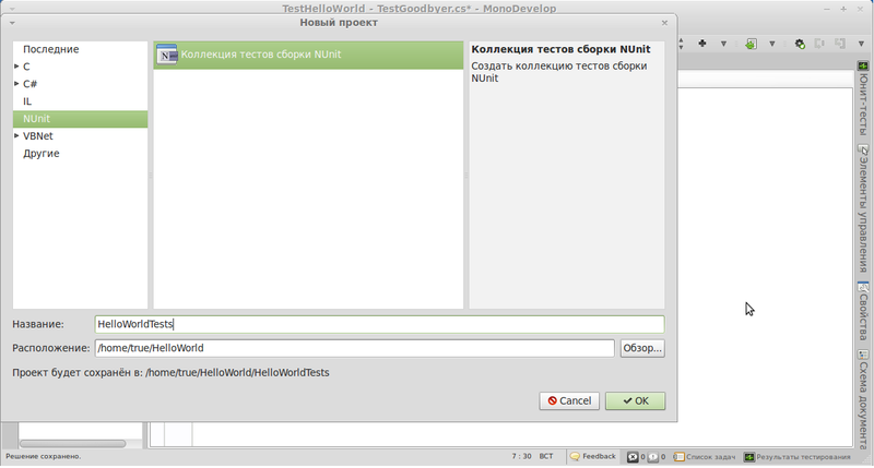 Введение в модульное тестирование для c# проектов в среде MonoDevelop