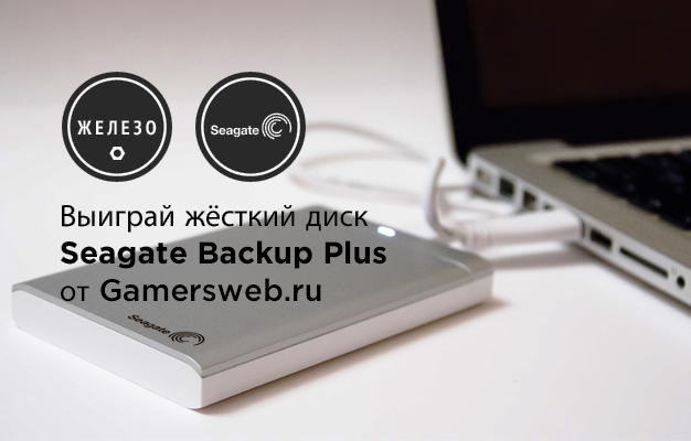 Выиграй Seagate Backup Plus от Gamersweb.ru