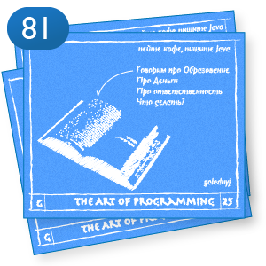 Выпуск №81 — The Art Of Programming [ PM ] Образование, деньги и что делать для собственного роста
