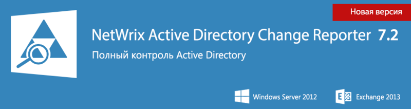 Вышла новая версия NetWrix Active Directory Change Reporter с поддержкой Windows Server 2012 и Exchange 2013