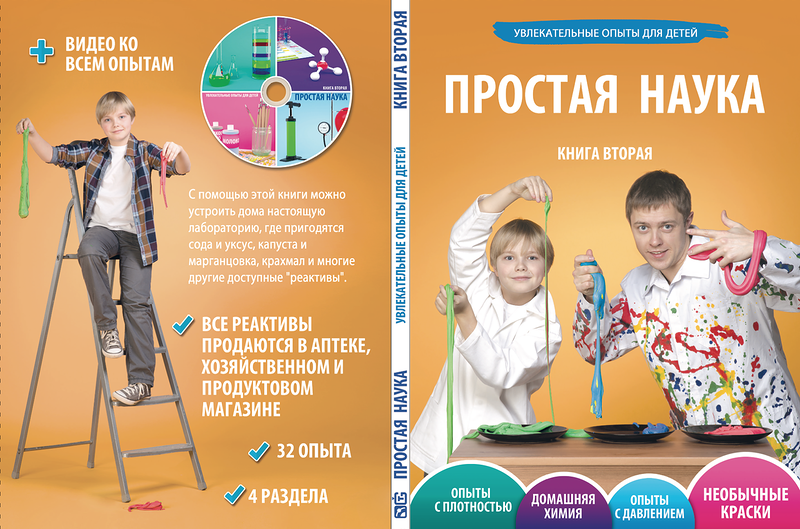 опыты для детей. книга простая наука. интересные опыты для детей. книги о науке для детей. простая наука опыт 1.