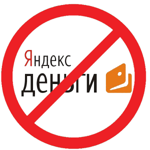 Яндекс Деньги: «Дело не в тебе, дело во мне, извини, мы не можем быть вместе»