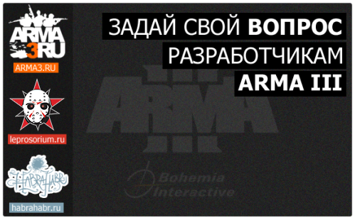 Задай свой вопрос разработчикам военного симулятора ArmA 3 (Bohemia Interactive)