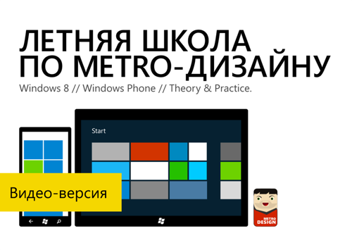 Записи с летней школы по Metro дизайну