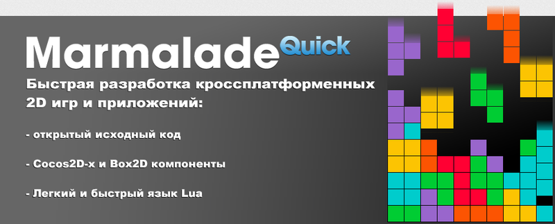 Знакомство с Marmalade Quick, новый игрок в быстрой кроссплатформенной разработке