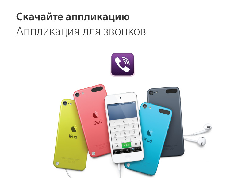 Звонки с помощью iPod, или превращаем мп3 плеер в телефон