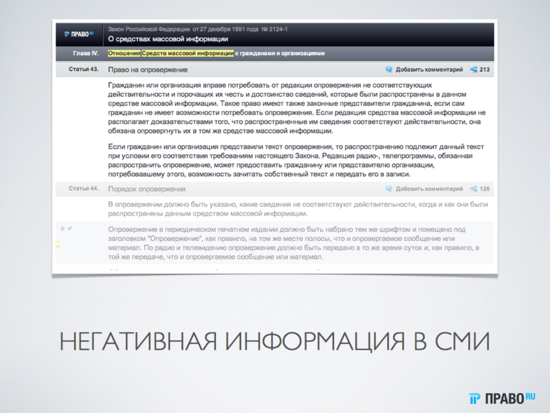 «Электронное СМИ» или Что грозит за размещение негативной информации о компании?