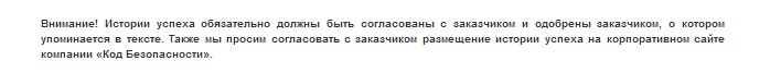 «История успеха» от «Кода Безопасности»