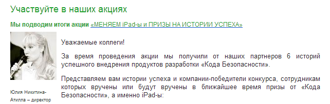 «История успеха» от «Кода Безопасности»