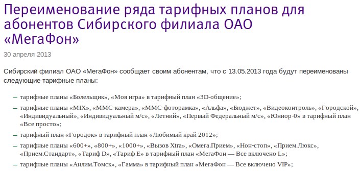 «Мегафон» скрыто перевел сибирских абонентов на новые тарифы