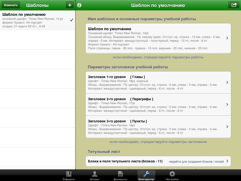 «Мои рефераты» — программа для iPad