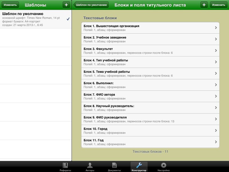 «Мои рефераты» — программа для iPad