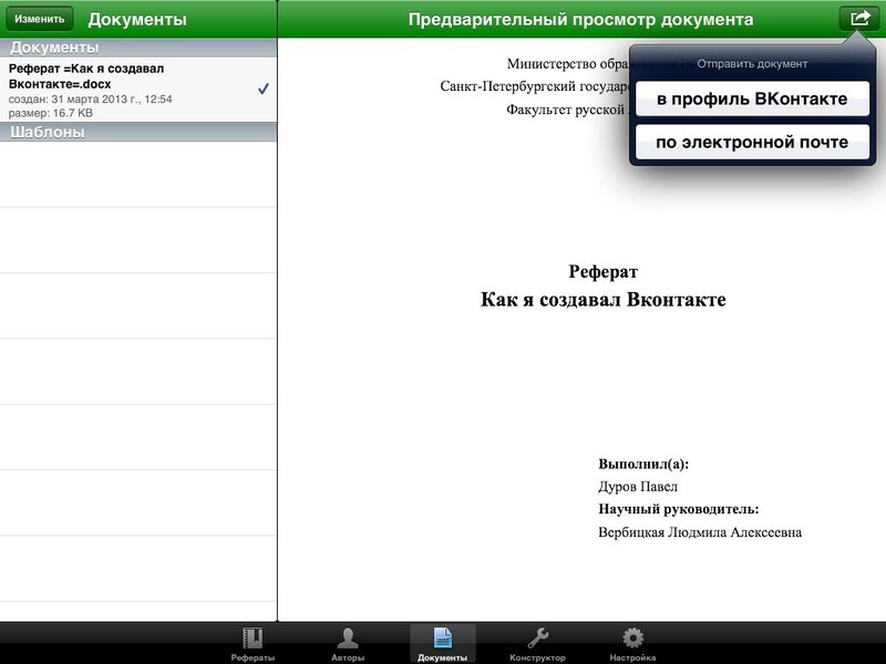 «Мои рефераты» — программа для iPad