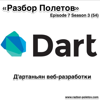 «Разбор Полетов» — Dart аньян веб разработки