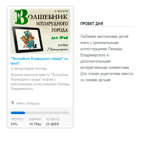 «Волшебник Изумрудного города» на iPad? Все ли проекты хорошие для краудфандинга?