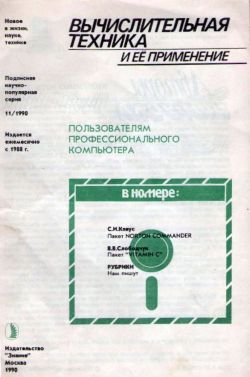«Вычислительная техника и её применение» (ноябрь 1990)