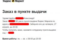 Яндекс Маркет рассылает коды для получения чужих заказов и персональные данные