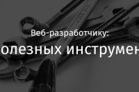 Веб-разработчику: 10 полезных инструментов