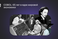 COBOL: 65 лет в ядре мировой экономики