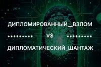 Дипломированный взлом V$ дипломатический шантаж