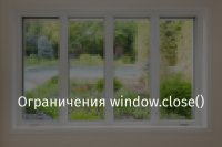 Ограничения window.close()