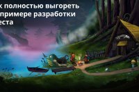Как полностью выгореть на примере разработки квеста