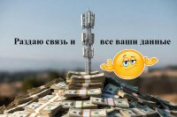 Найдем любого — бесплатно, какой у него оператор связи?