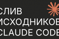 Утекли исходники Claude Code