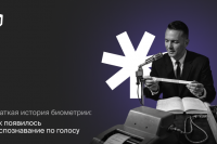 Краткая история биометрии: как появилось распознавание по голосу