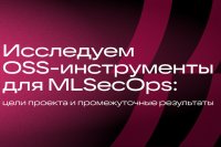 Исследуем OSS-инструменты для MLSecOps: цели проекта и промежуточные результаты