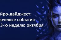 Нейро-дайджест: ключевые события мира AI за 3-ю неделю октября