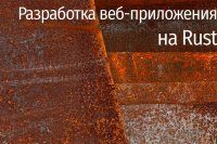 Разработка веб-приложения на Rust