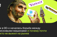 Как в 90-х началась борьба между поисковыми машинами и почему почти никто не выжил на рынке