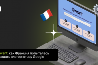 Qwant: как Франция попыталась создать альтернативу Google