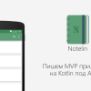 Пишем MVP приложение на Kotlin под Android