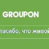 Почему Groupon уходит из России, продав свой бизнес крупной российской компании