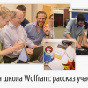 Летняя школа Wolfram: рассказ участника