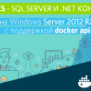 Windocks — SQL Server и .NET контейнеры на Windows Server 2012 R2 с поддержкой docker api