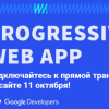 Онлайн конференция Google: Progressive Web Apps Day (11 октября)
