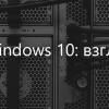 Новая версия Windows 10: взгляд сисадмина