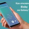 Владельцы флагманских смартфонов Samsung Galaxy могут полностью отключить кнопку Bixby