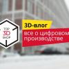 3D-влог: все о цифровом производстве — #1 Знакомимся