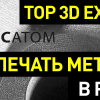 Росатом: 3D-печать металлом в России