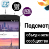 «Подсмотрено» — путь от идеи для VK Mobile Challenge до реального продукта