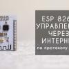Esp8266 управление через интернет по протоколу MQTT