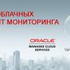 Приглашение на веб-семинар Oracle «Обзор новых облачных сервисов для IT-мониторинга»