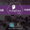 Приглашаем на конференцию по искусственному интеллекту и большим данным AI&BigData Lab 4 июня