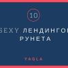 10 секси-лендингов Рунета