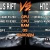 Oculus Rift vs HTC Vive: сравнение двух ведущих шлемов виртуальной реальности