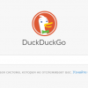 DuckDuckGo пожертвовали 225000$ различным OpenSource проектам